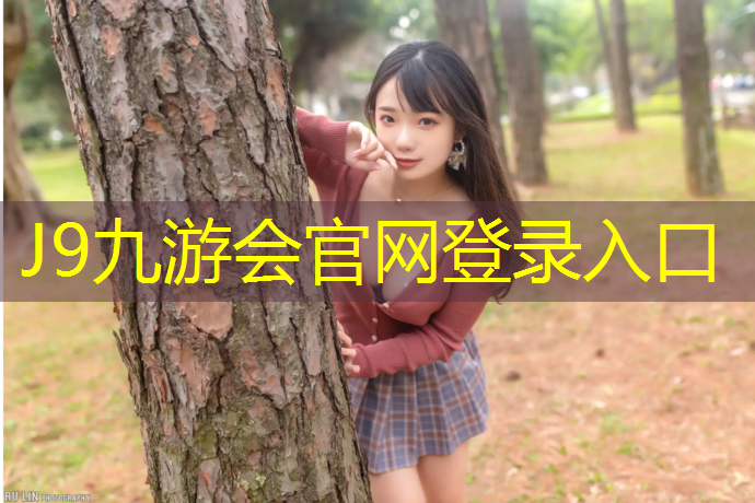 J9九游会官网登录入口：塑胶跑道价格好吗_