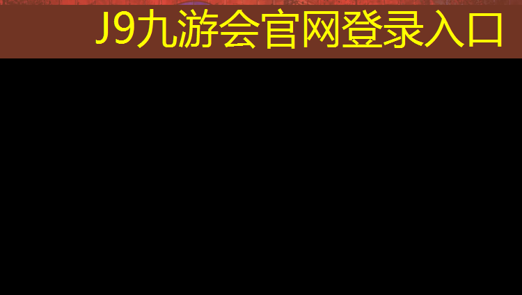 J9九游会官网登录入口：塑胶跑道照明
