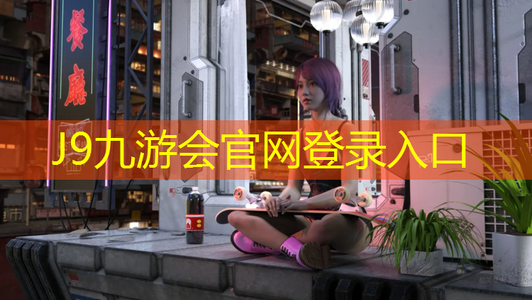 J9九游会官网：武清塑胶跑道施工