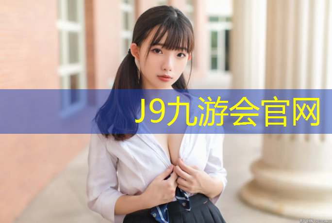 J9九游会真人游戏第一品牌：塑胶跑道打底颗粒什么规格