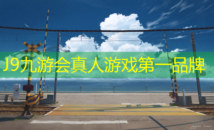J9九游会真人游戏第一品牌：江山塑胶跑道企业