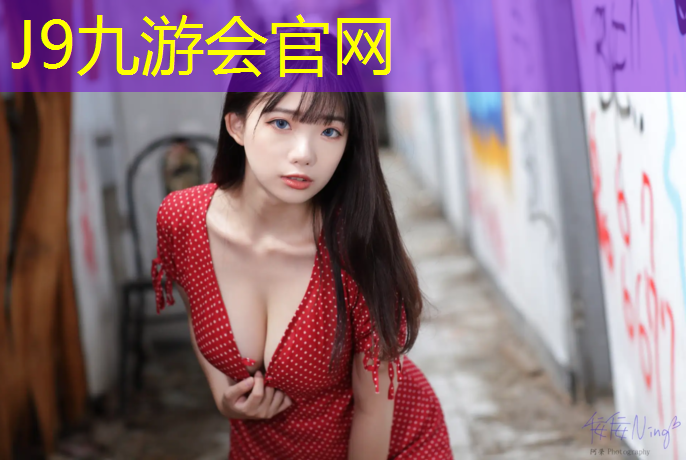 J9九游会官网：衢州蓝球场塑胶跑道价格