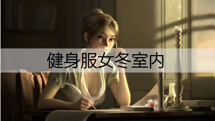 健身服女冬室内